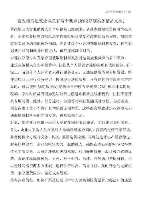 营改增后建筑业减负有两个要点[纳税筹划实务精品文档]