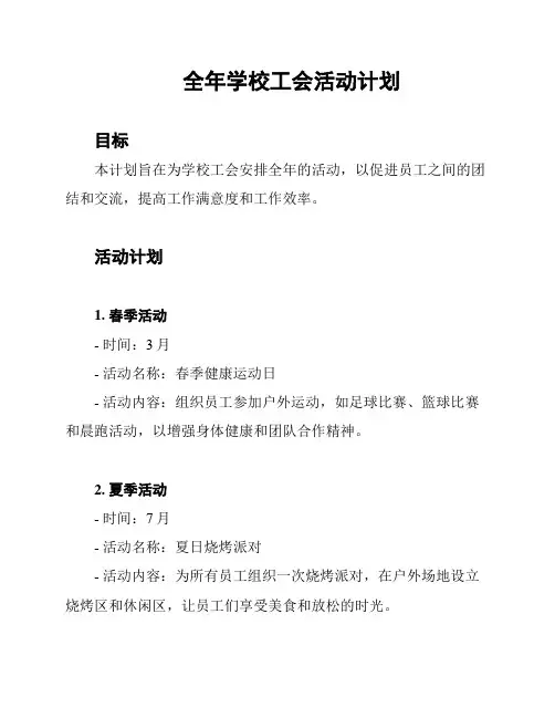全年学校工会活动计划
