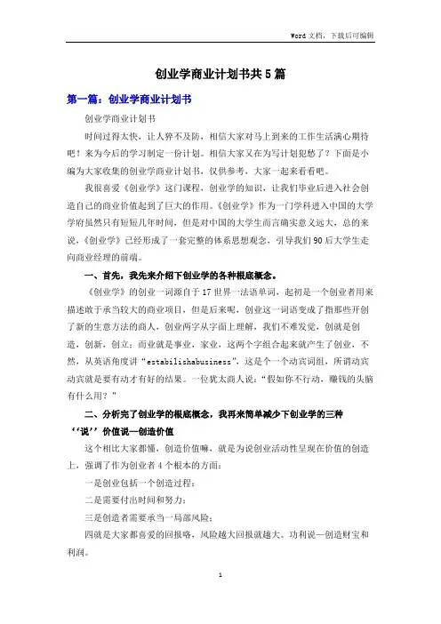 创业学商业计划书共5篇