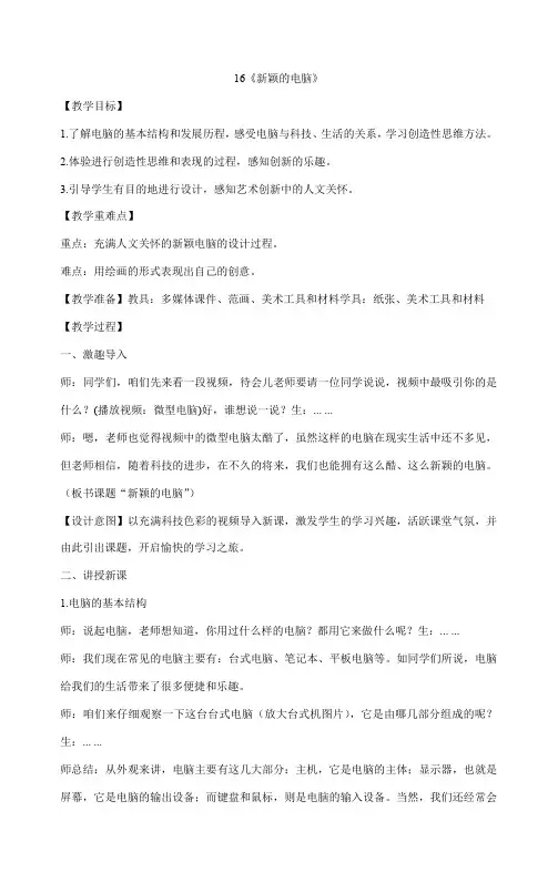 三年级上册美术教案-16《新颖的电脑》人教版