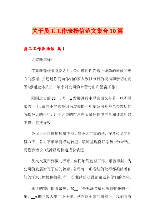 关于员工工作表扬信范文集合10篇