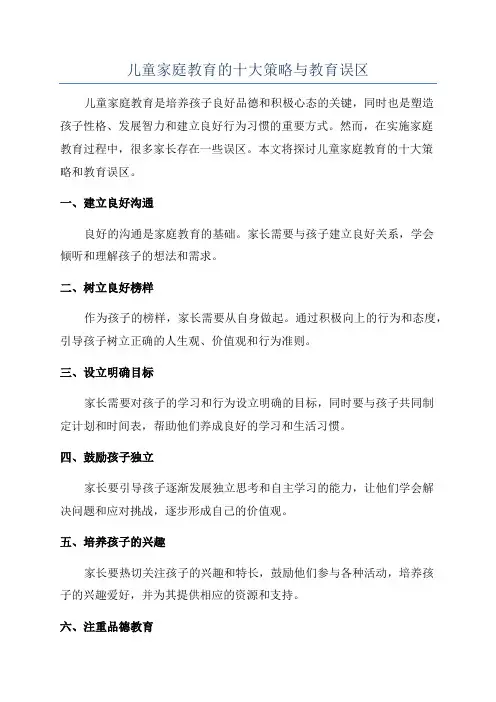 儿童家庭教育的十大策略与教育误区