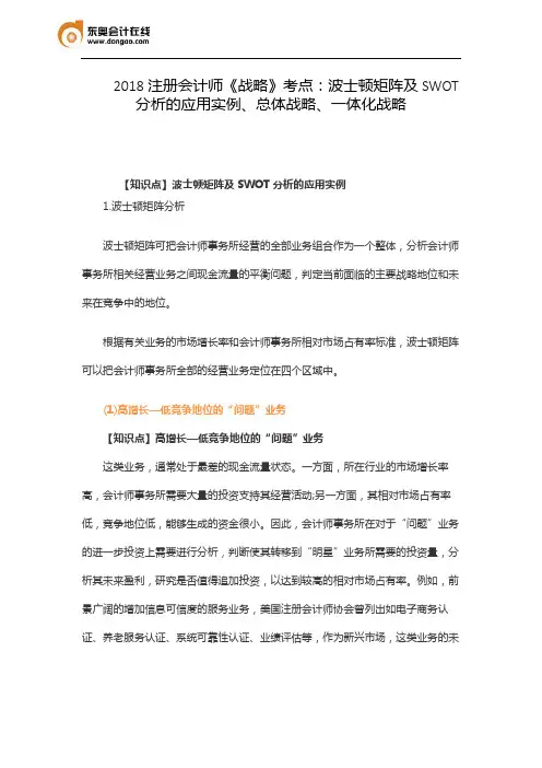 2018注册会计师《战略》考点：波士顿矩阵及SWOT分析的应用实例、总体战略、一体化战略
