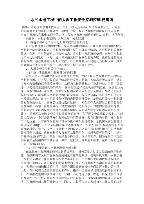 水利水电工程中的大坝工程安全监测控制 杨懿函