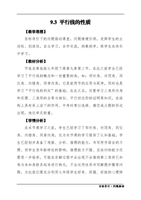 《平行线的性质》教学评一致性教案设计