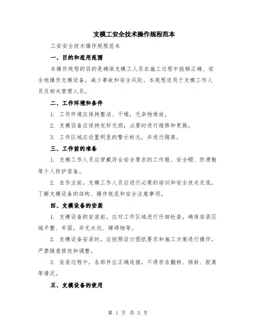 支模工安全技术操作规程范本