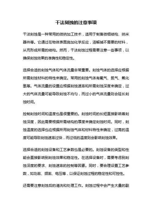 干法刻蚀的注意事项
