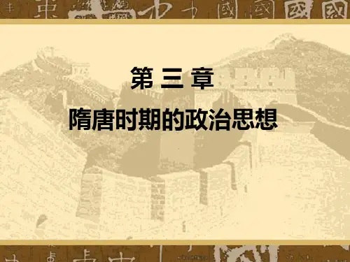 第三章 隋唐时期