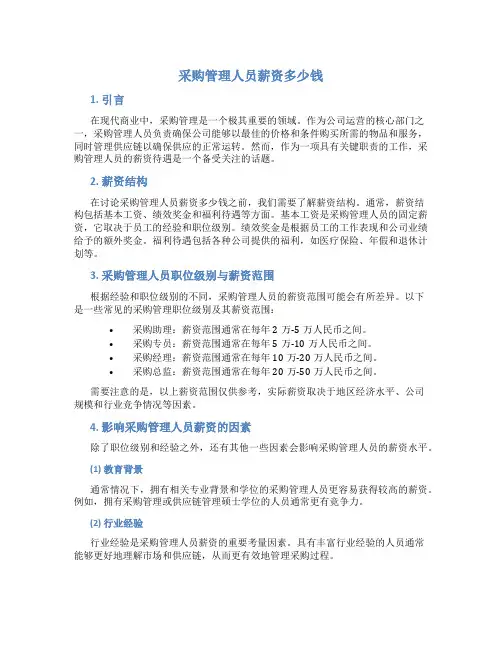 采购管理人员薪资多少钱