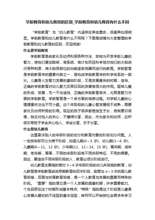 学前教育和幼儿教育的区别_学前教育和幼儿教育有什么不同
