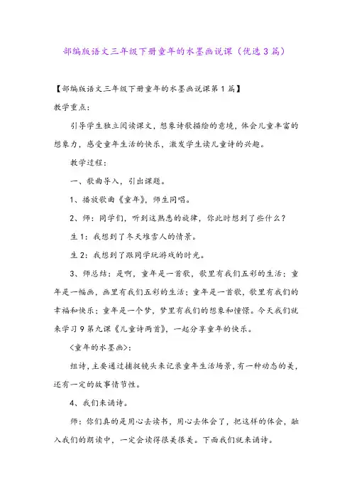 部编版语文三年级下册童年的水墨画说课(优选3篇)