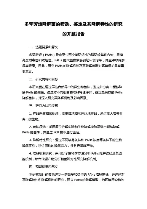 多环芳烃降解菌的筛选、鉴定及其降解特性的研究的开题报告
