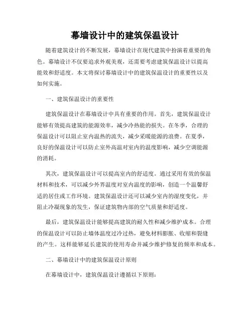 幕墙设计中的建筑保温设计