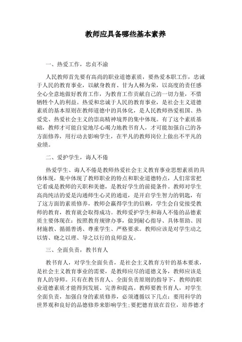 教师应具备哪些基本素养