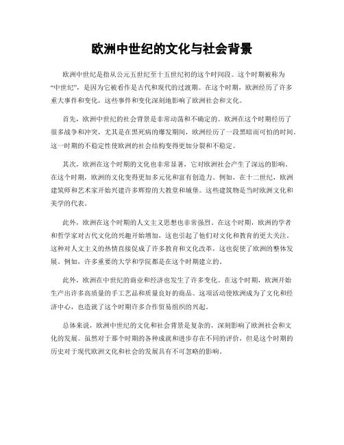 欧洲中世纪的文化与社会背景