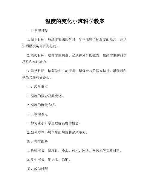 温度的变化小班科学教案