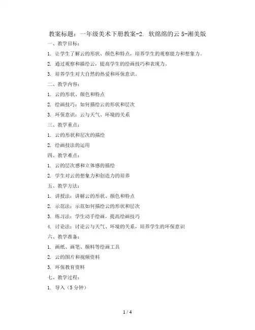一年级美术下册教案-2. 软绵绵的云5-湘美版
