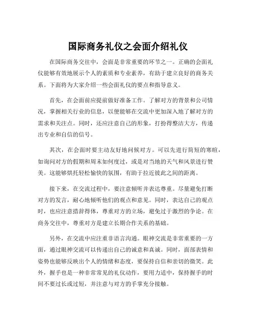 国际商务礼仪之会面介绍礼仪