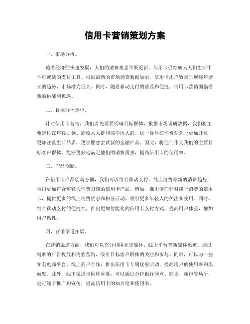 信用卡营销策划方案