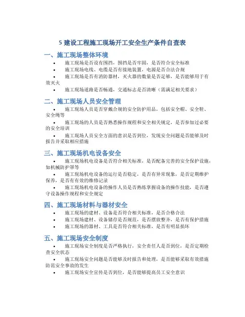 5建设工程施工现场开工安全生产条件自查表