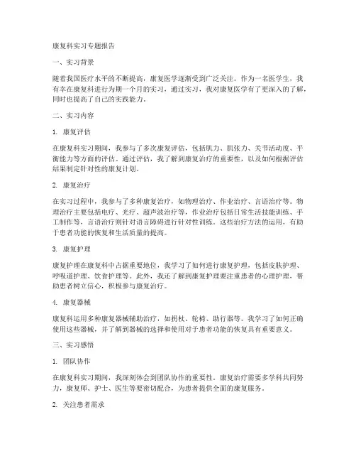 康复科实习专题报告