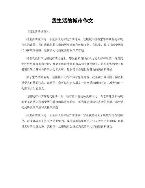 我生活的城市作文