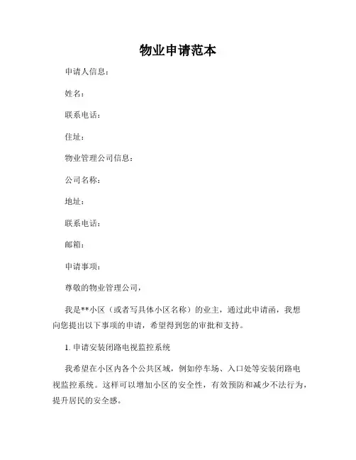 物业申请范本
