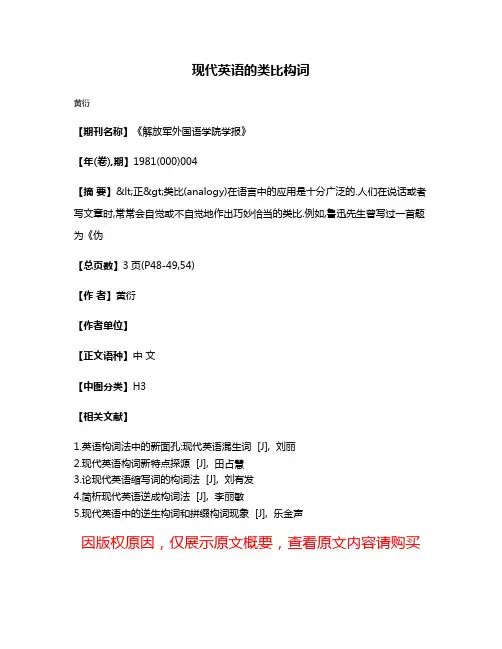 现代英语的类比构词