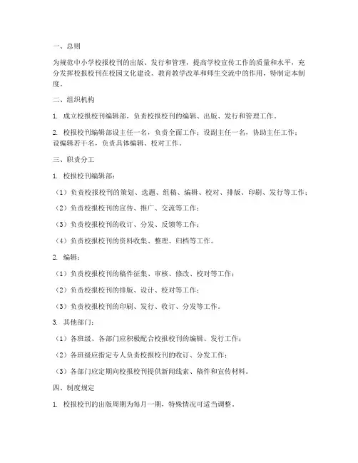 中小学校报校刊管理制度