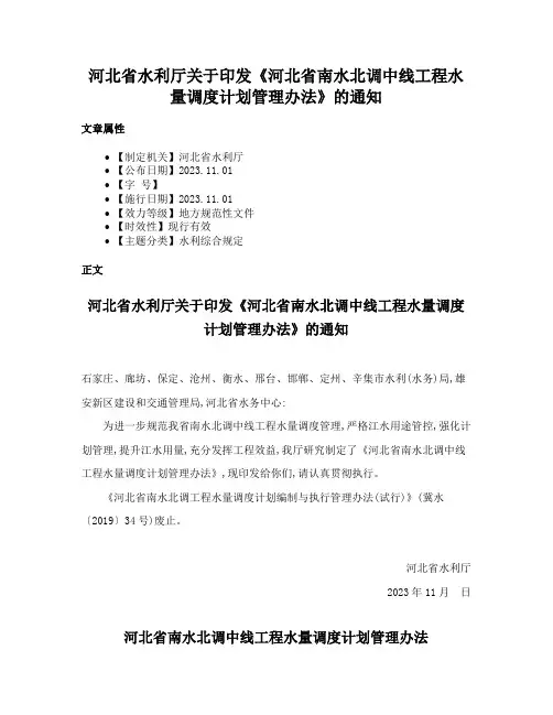 河北省水利厅关于印发《河北省南水北调中线工程水量调度计划管理办法》的通知