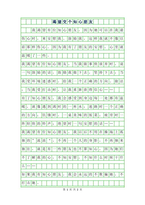 2019年渴望交个知心朋友作文