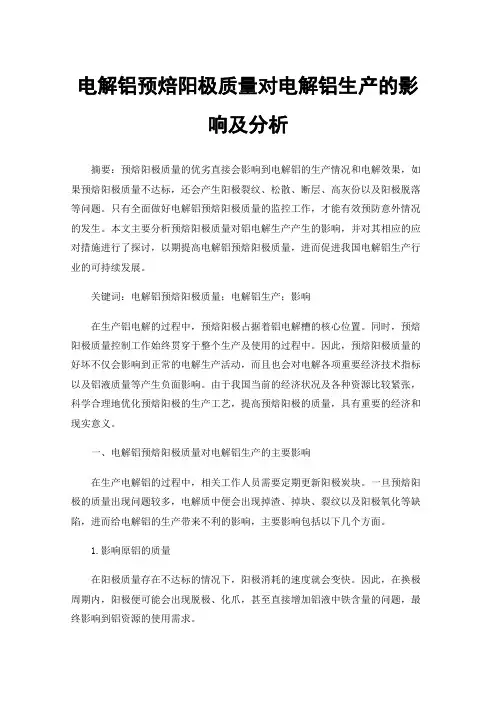 电解铝预焙阳极质量对电解铝生产的影响及分析
