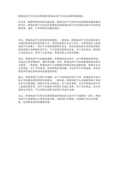 跨境电商平台资金结算规则(跨境电商平台资金结算规则最新)