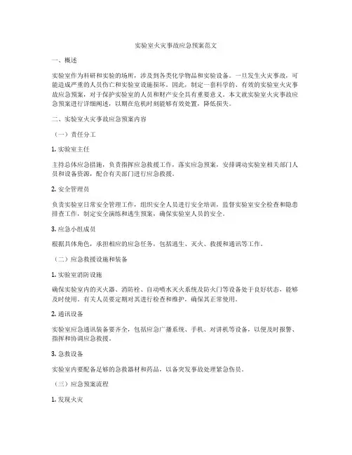 实验室火灾事故应急预案范文