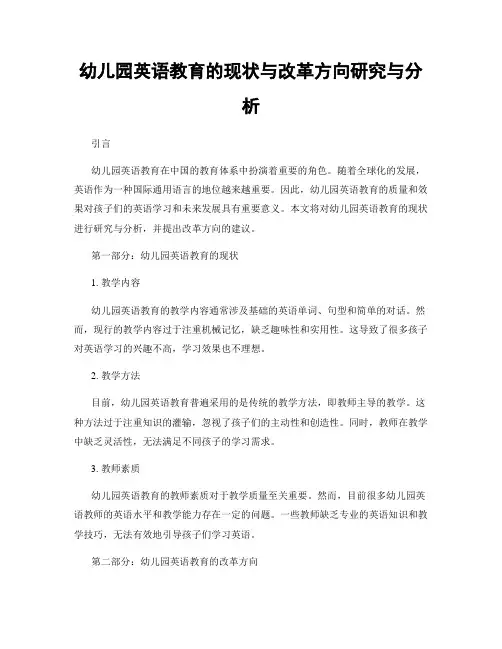 幼儿园英语教育的现状与改革方向研究与分析