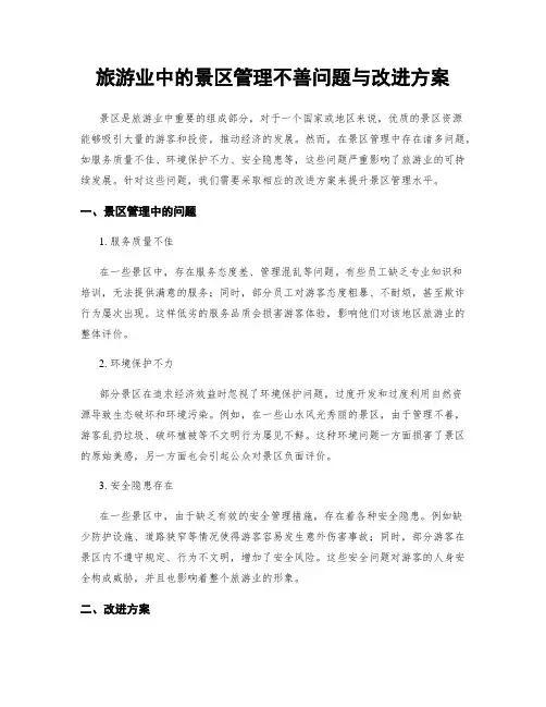 旅游业中的景区管理不善问题与改进方案