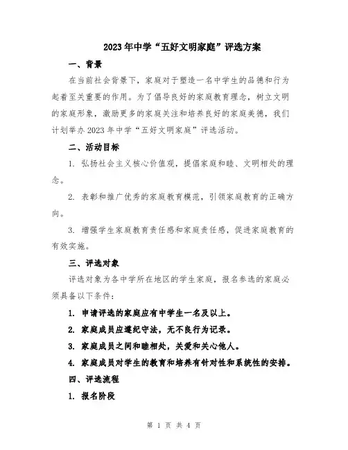 2023年中学“五好文明家庭”评选方案