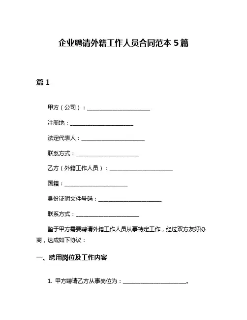 企业聘请外籍工作人员合同范本5篇