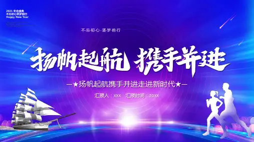 扬帆起航携手并进走进新时代2021年会盛典ppt