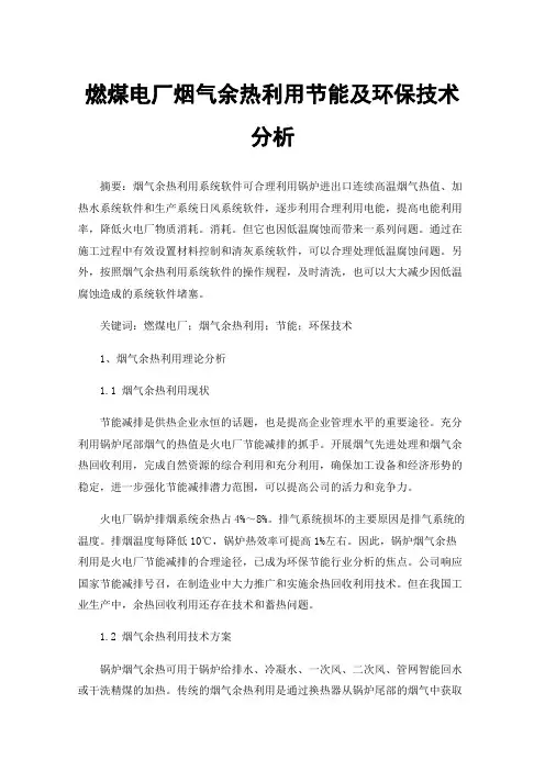 燃煤电厂烟气余热利用节能及环保技术分析