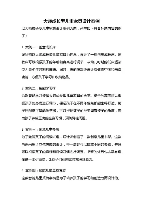大师成长型儿童家具设计案例