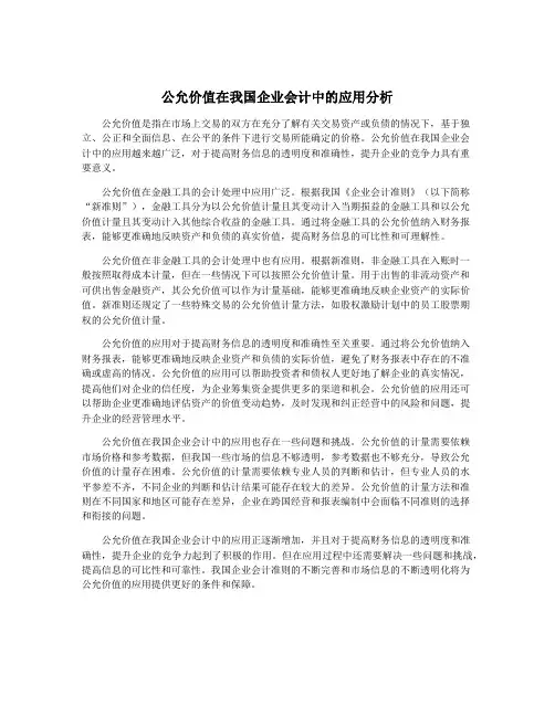 公允价值在我国企业会计中的应用分析