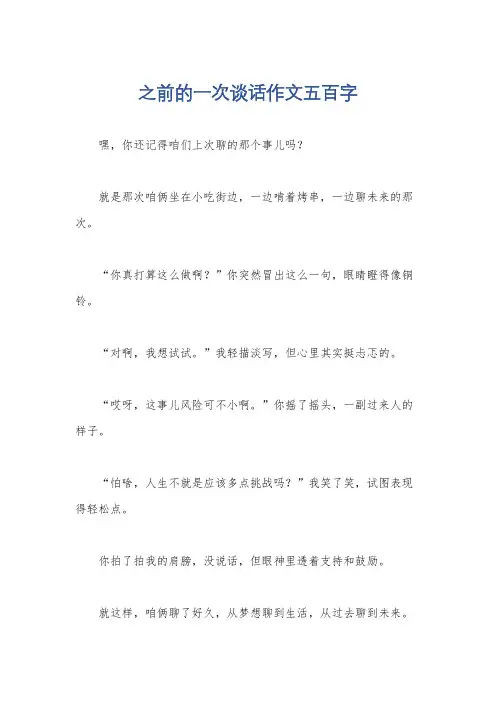 之前的一次谈话作文五百字