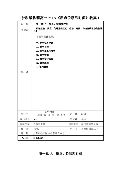 沪科版物理高一上1A《质点位移和时间》教案1