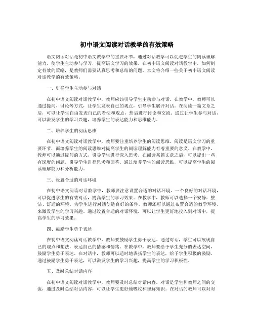 初中语文阅读对话教学的有效策略
