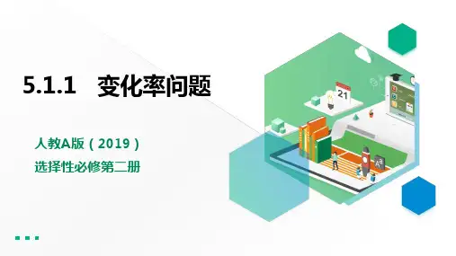 5.1.1变化率问题 