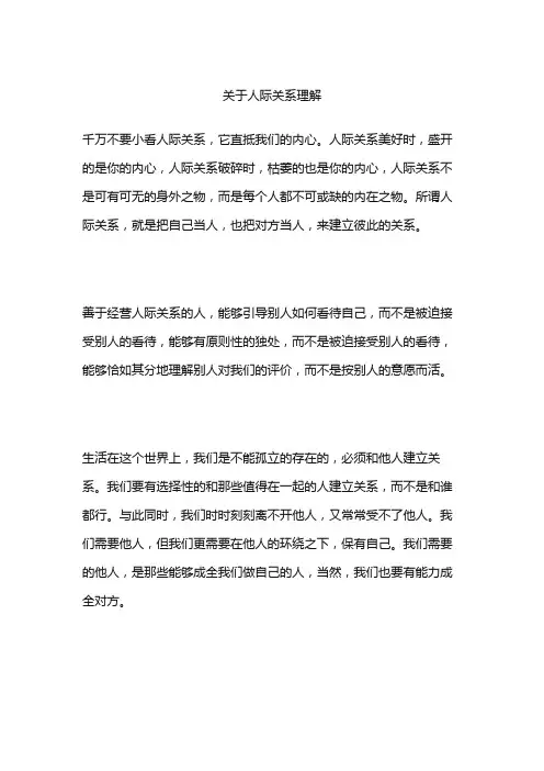 关于人际关系理解