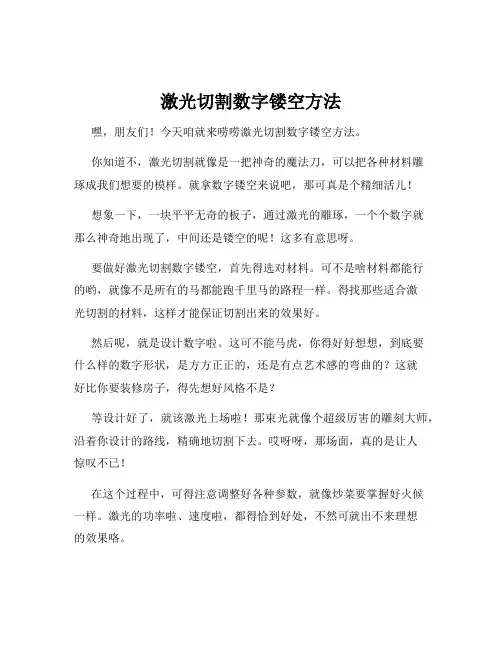 激光切割数字镂空方法