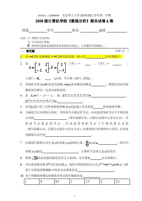 北京理工大学2009级数值分析试题及答案