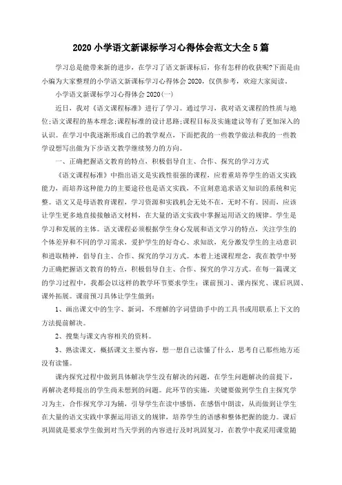 2020小学语文新课标学习心得体会范文大全5篇